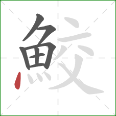 鮫的笔顺第8画:点 鮫的笔顺第8画:点