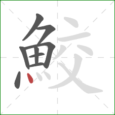 鮫的笔顺第9画:点 鮫的笔顺第9画:点