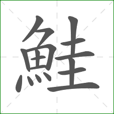 鮭的部首 鮭的部首