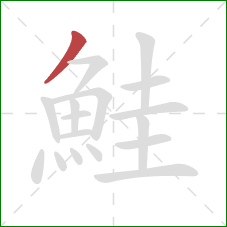鮭的笔顺第1画:撇 鮭的笔顺第1画:撇