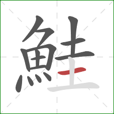 鮭的笔顺第15画:横 鮭的笔顺第15画:横