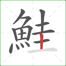 鮭的笔顺第16画:竖 鮭的笔顺第16画:竖