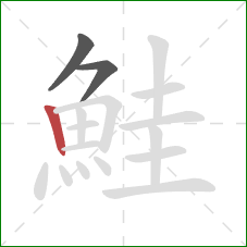 鮭的笔顺第3画:竖 鮭的笔顺第3画:竖