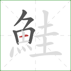鮭的笔顺第5画:横 鮭的笔顺第5画:横