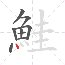 鮭的笔顺第9画:点 鮭的笔顺第9画:点