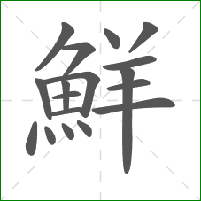 鮮的部首 鮮的部首