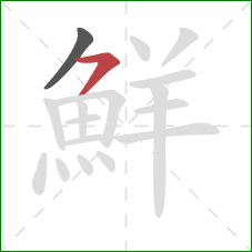 鮮的笔顺第2画:横撇 鮮的笔顺第2画:横撇