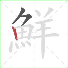 鮮的笔顺第3画:竖 鮮的笔顺第3画:竖