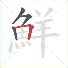 鮮的笔顺第4画:横折 鮮的笔顺第4画:横折