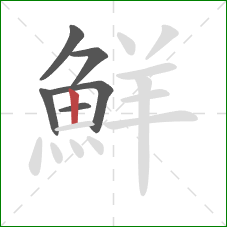 鮮的笔顺第6画:竖 鮮的笔顺第6画:竖