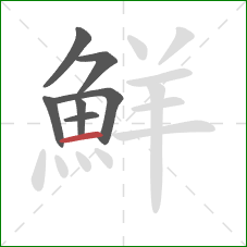 鮮的笔顺第7画:横 鮮的笔顺第7画:横