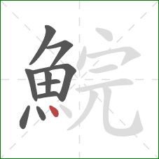 鯇的笔顺第10画:点 鯇的笔顺第10画:点