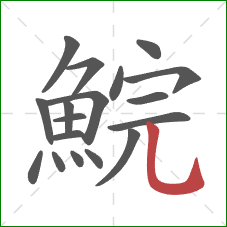 鯇的笔顺第18画:竖弯钩 鯇的笔顺第18画:竖弯钩