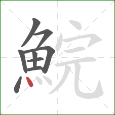 鯇的笔顺第9画:点 鯇的笔顺第9画:点