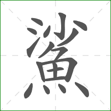 鯊的部首 鯊的部首