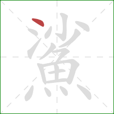 鯊的笔顺第1画:点 鯊的笔顺第1画:点