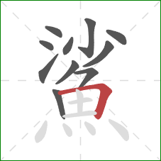 鯊的笔顺第11画:横折 鯊的笔顺第11画:横折