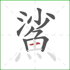 鯊的笔顺第12画:横 鯊的笔顺第12画:横