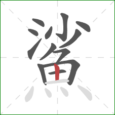 鯊的笔顺第13画:竖 鯊的笔顺第13画:竖