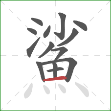 鯊的笔顺第14画:横 鯊的笔顺第14画:横