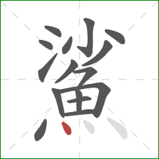 鯊的笔顺第16画:点 鯊的笔顺第16画:点