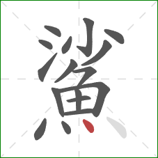 鯊的笔顺第17画:点 鯊的笔顺第17画:点