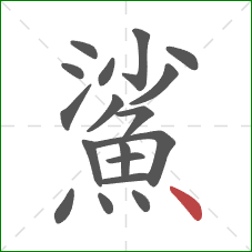 鯊的笔顺第18画:点 鯊的笔顺第18画:点