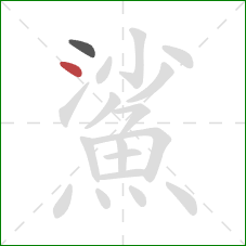 鯊的笔顺第2画:点 鯊的笔顺第2画:点