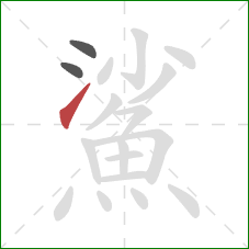 鯊的笔顺第3画:提 鯊的笔顺第3画:提