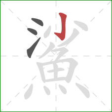 鯊的笔顺第4画:竖 鯊的笔顺第4画:竖