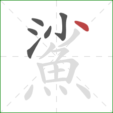 鯊的笔顺第6画:点 鯊的笔顺第6画:点