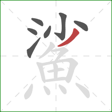 鯊的笔顺第7画:撇 鯊的笔顺第7画:撇