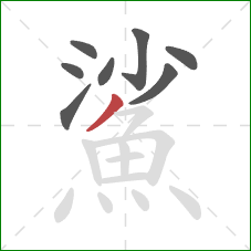 鯊的笔顺第8画:撇 鯊的笔顺第8画:撇