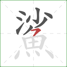 鯊的笔顺第9画:横撇 鯊的笔顺第9画:横撇