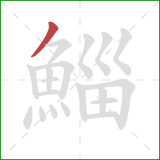 鯔的笔顺第1画:撇 鯔的笔顺第1画:撇