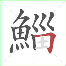 鯔的笔顺第16画:横折 鯔的笔顺第16画:横折
