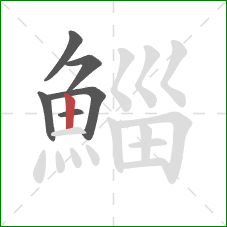 鯔的笔顺第6画:竖 鯔的笔顺第6画:竖