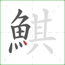 鯕的笔顺第11画：点