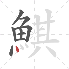 鯕的笔顺第9画：点