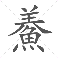 鯗的部首 鯗的部首