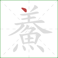 鯗的笔顺第1画:点 鯗的笔顺第1画:点