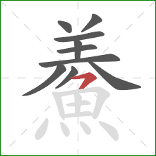 鯗的笔顺第10画:横撇 鯗的笔顺第10画:横撇