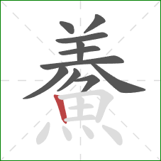 鯗的笔顺第11画:竖 鯗的笔顺第11画:竖