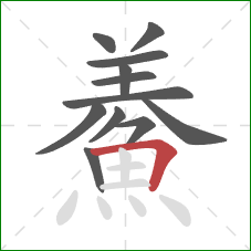 鯗的笔顺第12画:横折 鯗的笔顺第12画:横折