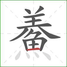 鯗的笔顺第15画:横 鯗的笔顺第15画:横