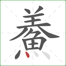 鯗的笔顺第17画:点 鯗的笔顺第17画:点