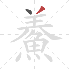 鯗的笔顺第2画:撇 鯗的笔顺第2画:撇