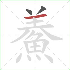 鯗的笔顺第3画:横 鯗的笔顺第3画:横