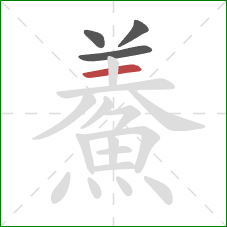 鯗的笔顺第4画:横 鯗的笔顺第4画:横