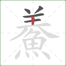 鯗的笔顺第5画:横 鯗的笔顺第5画:横